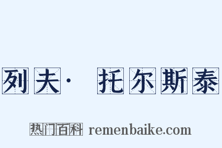 列夫·托尔斯泰是什么意思的图片